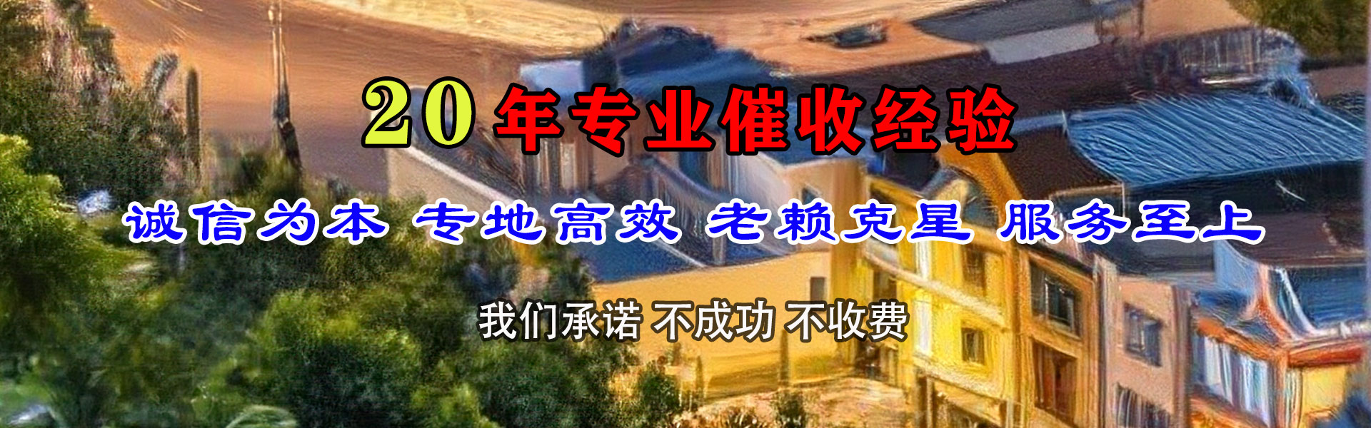 越城讨账公司